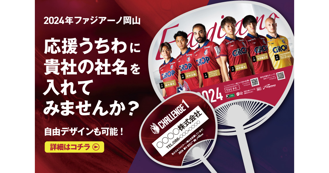2024年『ファジアーノ岡山応援うちわ企画』ご協賛社募集のお知らせ