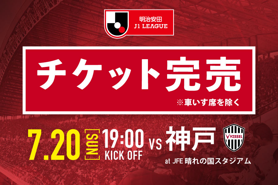 鹿島アントラーズ vs はファジアーノ岡山 チケット 2枚【値下げしました】 2025年06月のニュース | ファジアーノ岡山 FAGIANO OKAYAMA