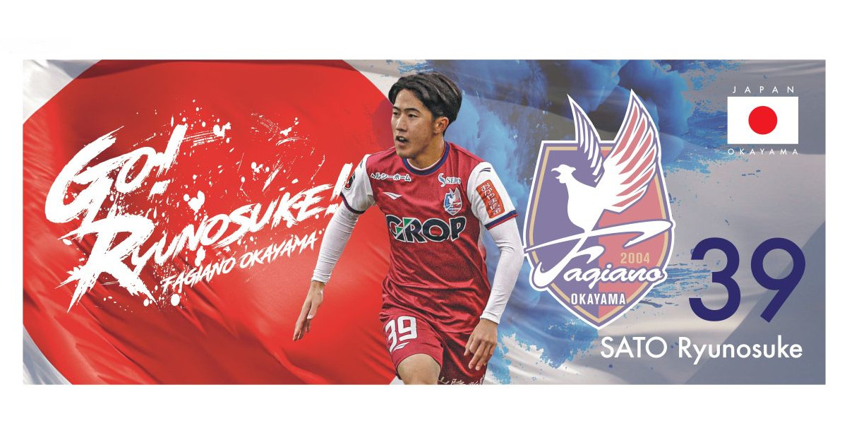 佐藤龍之介選手代表初選出記念グッズ予約販売！
