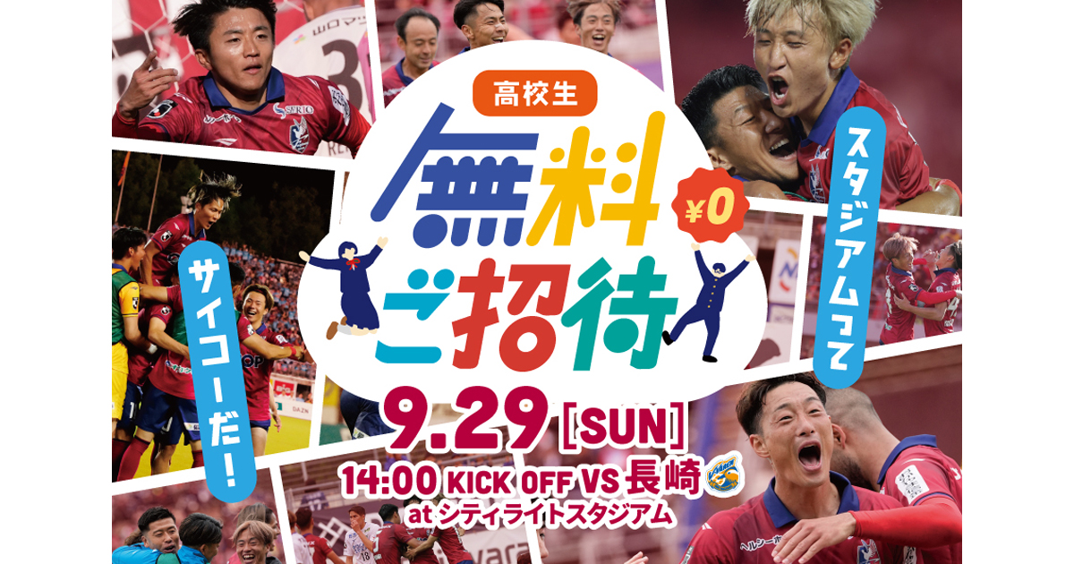 【9月29日長崎戦】岡山県内の高校生 無料ご招待のお知らせ