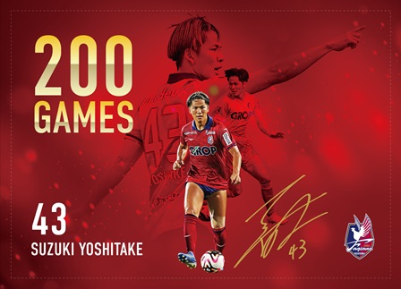 鈴木喜丈選手 Jリーグ通算200試合出場記念グッズ 発売のお知らせ