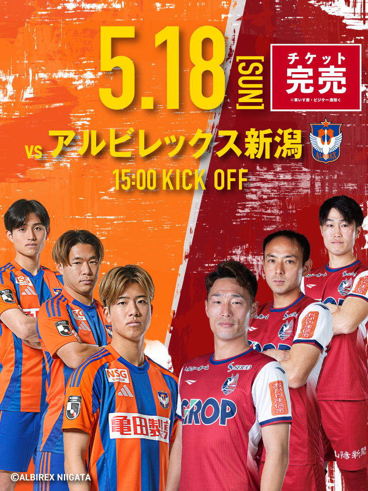 5月18日(日) アルビレックス新潟戦 | ファジアーノ岡山［Fagiano