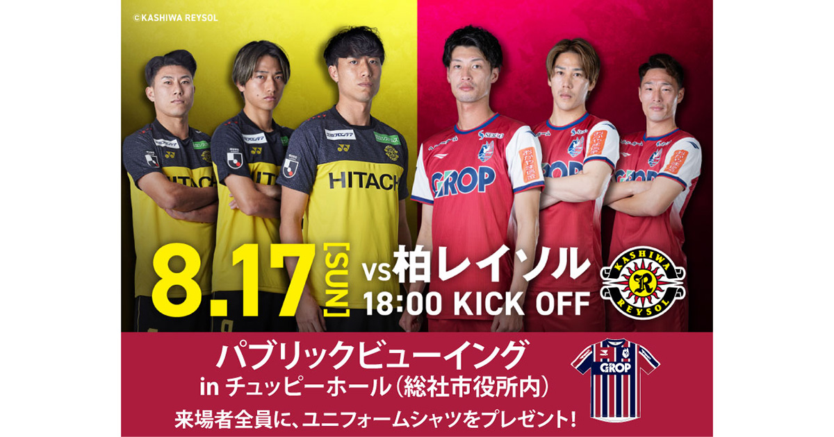 8月17日柏戦】パブリックビューイング 開催！（8月6日14:30追記