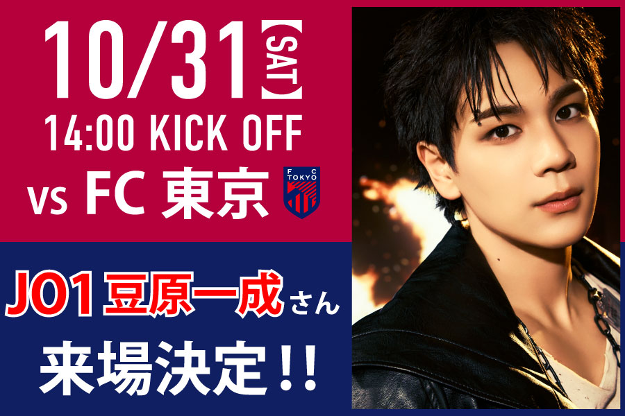 10月31日FC東京戦】JO1 豆原一成さんの来場が決定！ | ファジアーノ