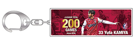神谷優太選手 Jリーグ通算200試合出場記念グッズ 発売のお知らせ