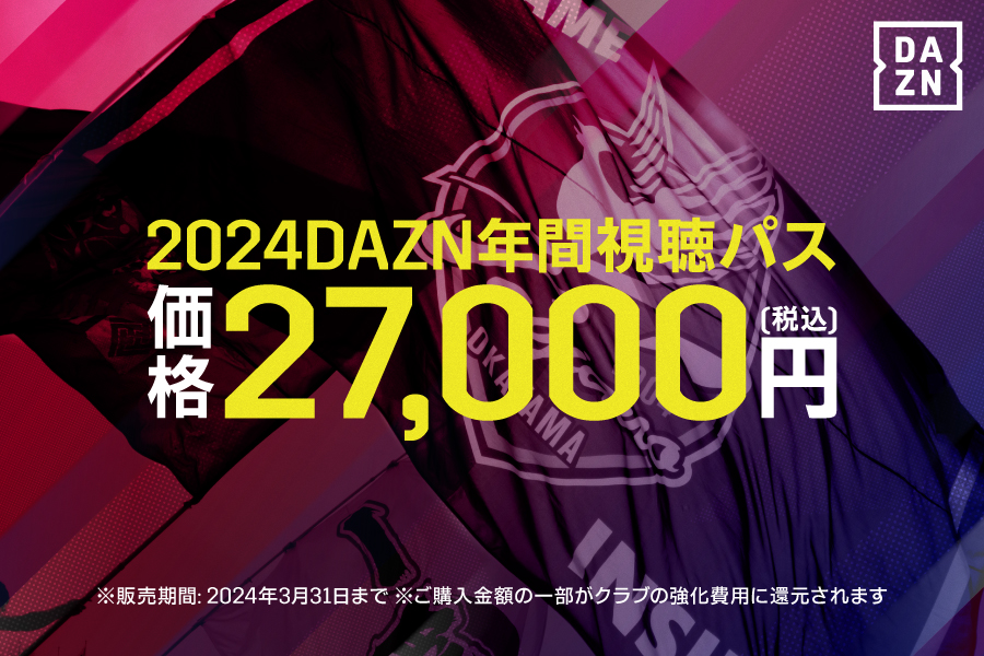 2024DAZN年間視聴パス販売のお知らせ | ファジアーノ岡山 FAGIANO OKAYAMA