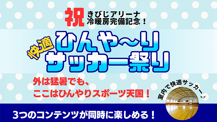 【9月13日開催】総社市スポーツセンターきびじアリーナ　『ひんやりサッカー祭り』 参加者募集！