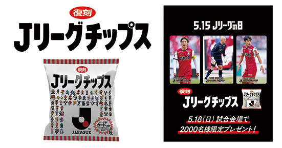 5月18日新潟戦】来場者限定！「復刻版Jリーグチップス」を抽選