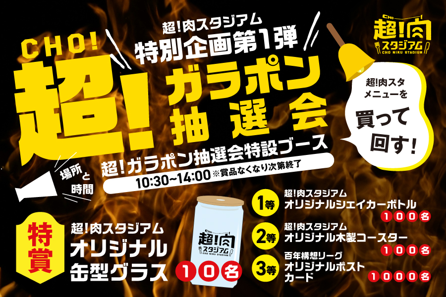【4月25日福岡戦】超！肉スタジアム特別企画第1弾！「超！・ガラポン抽選会」開催！