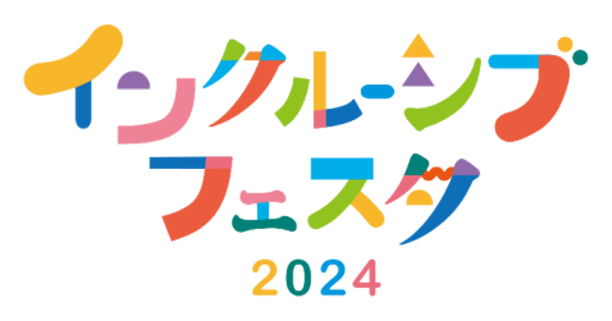 11月24日 インクルーシブフェスタ2024 初開催！