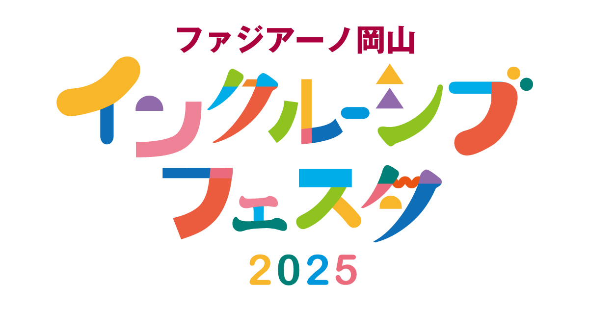 11月29日 インクルーシブフェスタ2025 開催！
