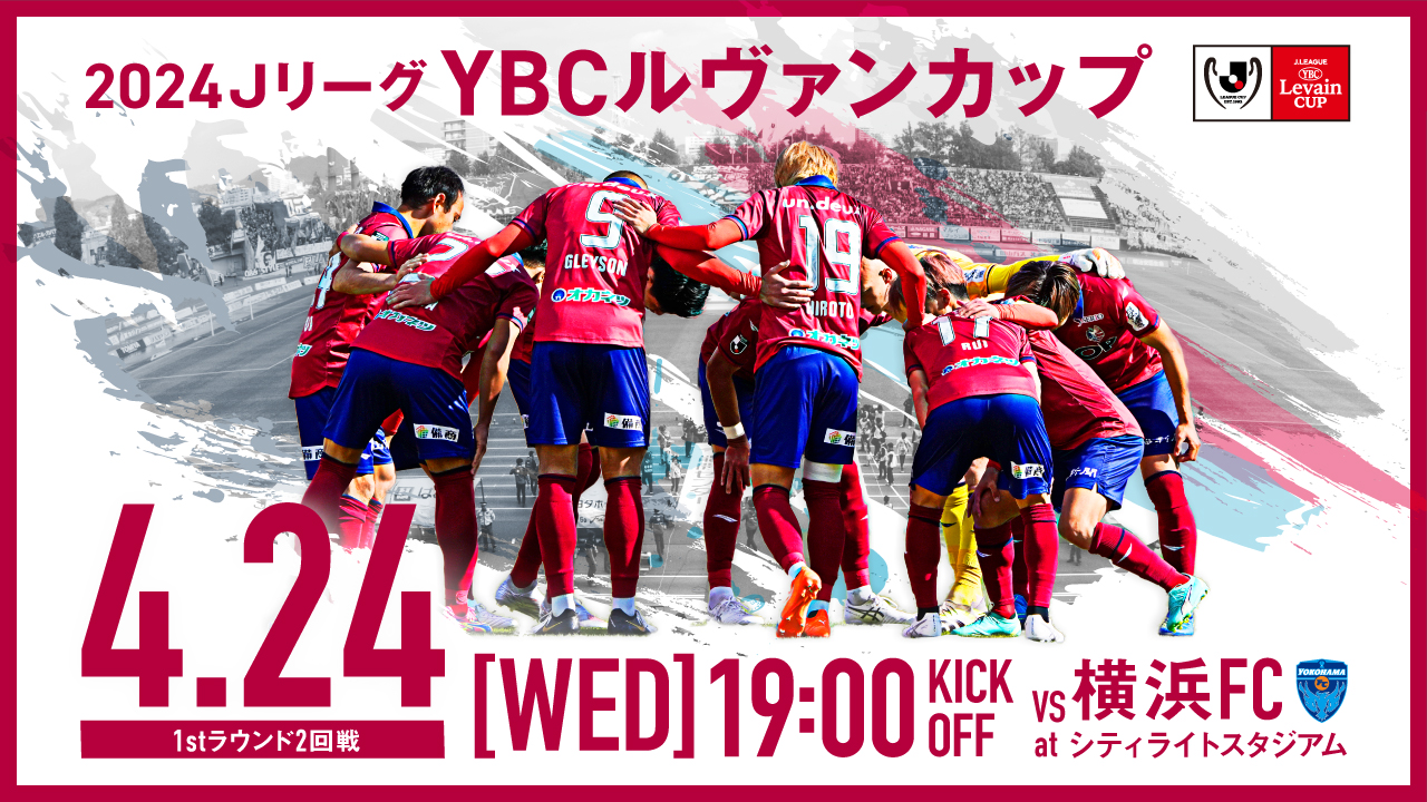 【4月24日ルヴァンカップ2回戦】横浜FC戦 ホームゲーム情報！