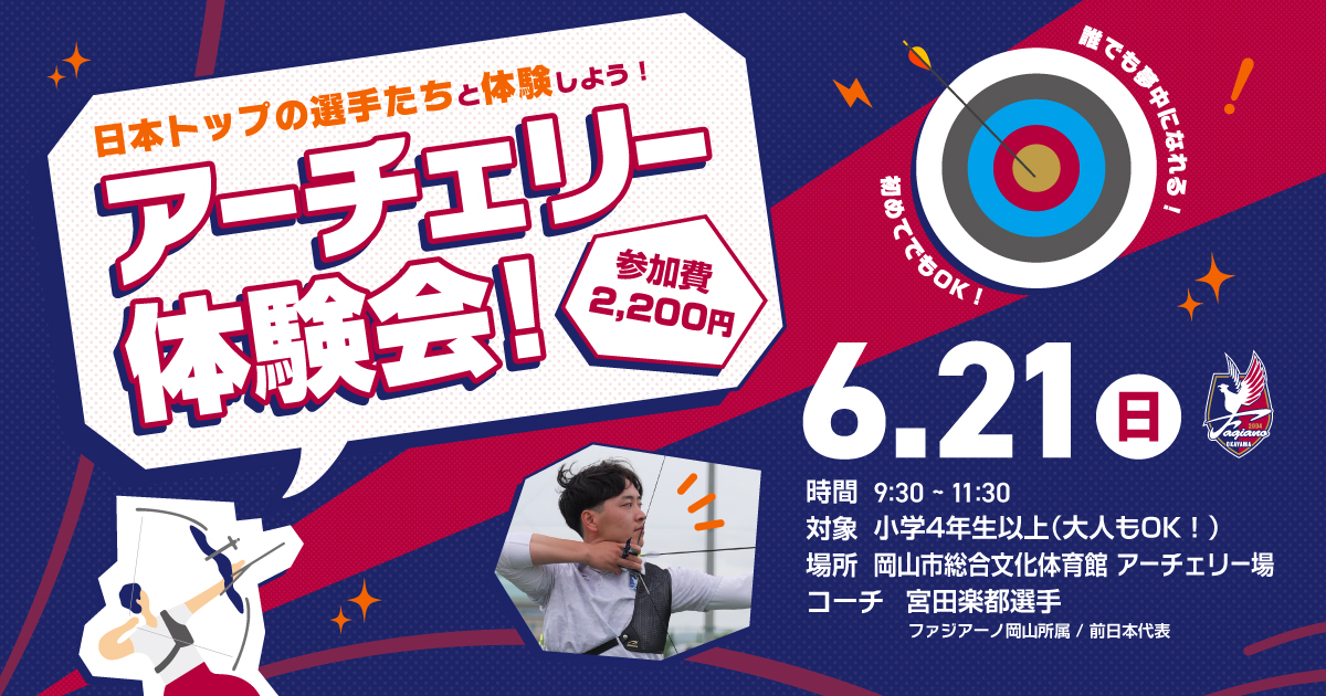 クラブ初！6月21日アーチェリー体験イベント 参加者募集！