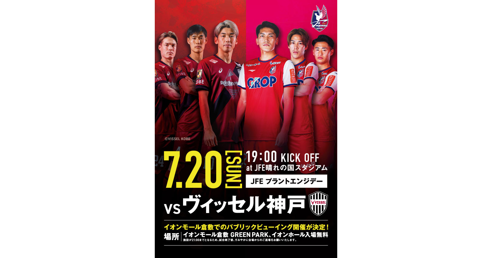 【7月20日神戸戦】イオンモール倉敷にてパブリックビューイングを開催！