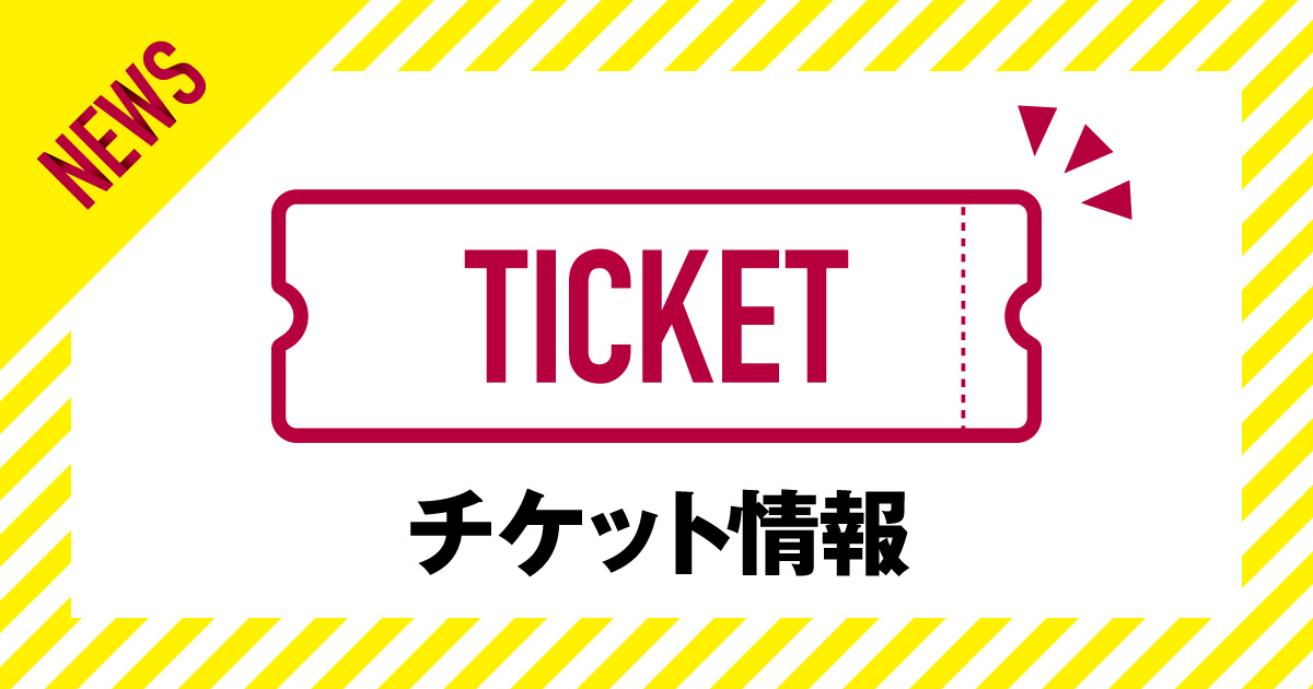 【7月6日仙台戦】チケット販売状況（6月14日10時時点）