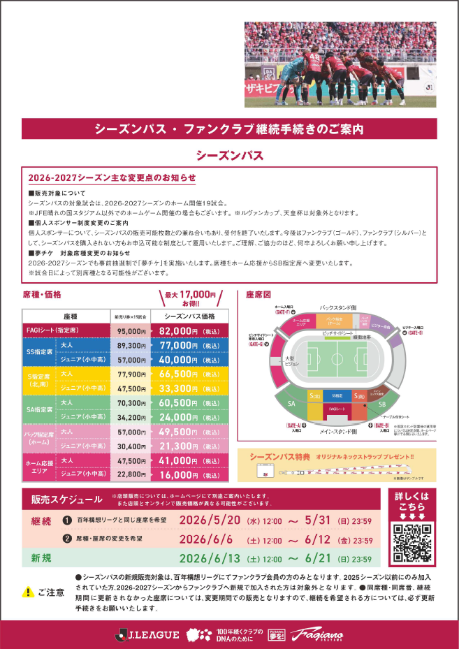 26/27シーズンシーズンパス／ファンクラブ継続手続きに関するご案内