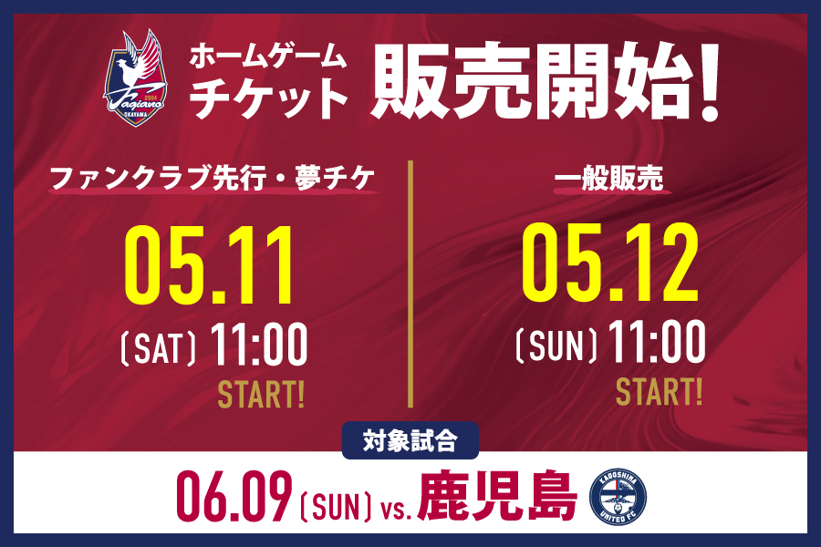 6月9日鹿児島戦】チケット販売のお知らせ | ファジアーノ岡山