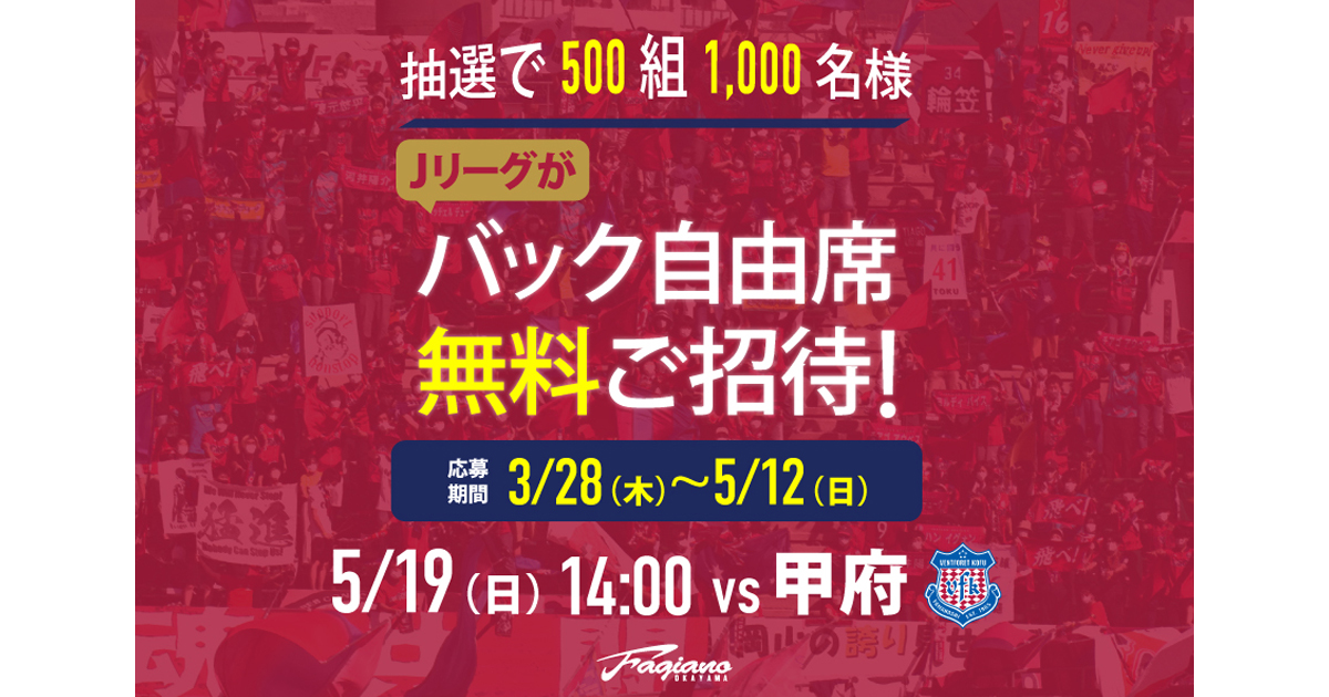 【5月19日甲府戦】Jリーグによる全国無料招待キャンペーン 開催！