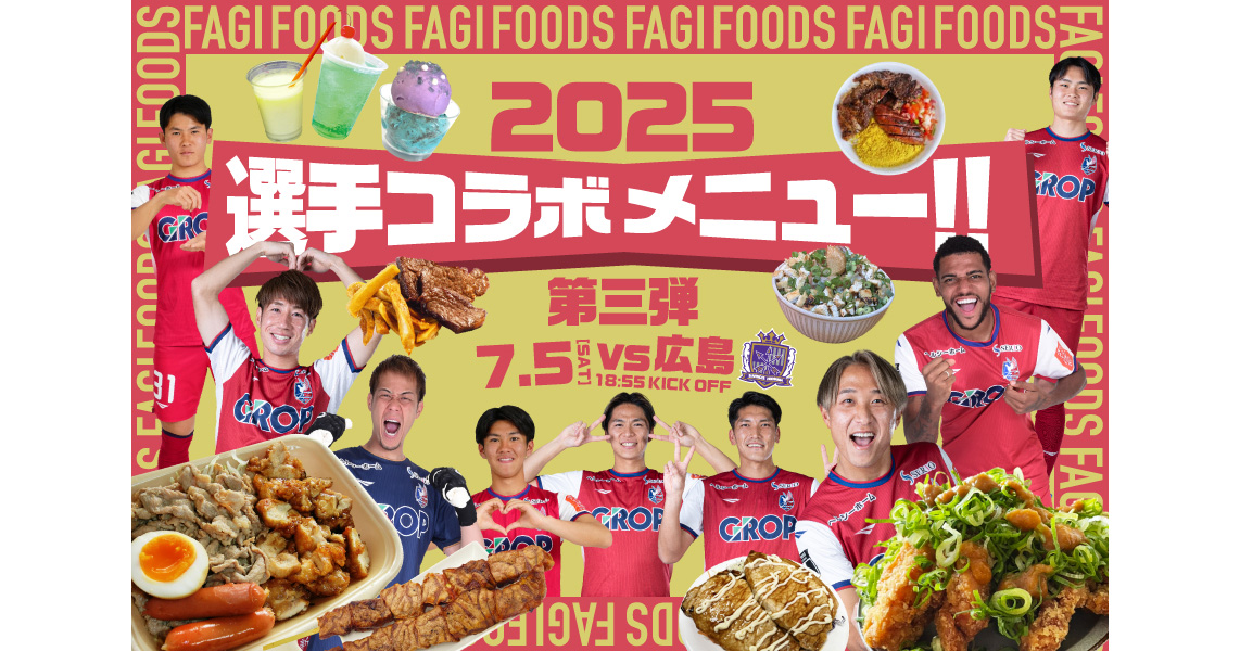 2025年選手コラボメニュー第三弾！