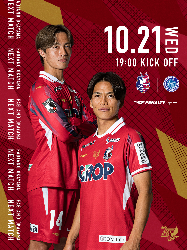 10月21日(水) 水戸ホーリーホック戦 | ファジアーノ岡山［Fagiano