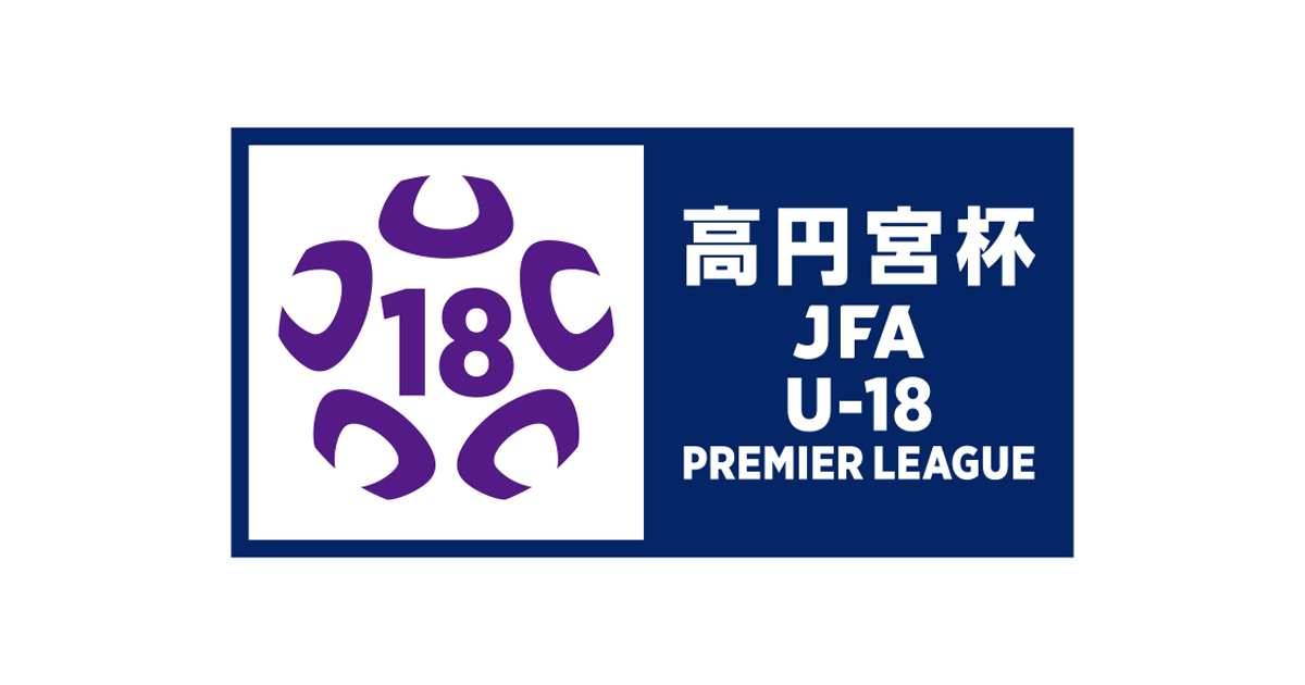 高円宮杯 JFA U-18サッカープレミアリーグ 2024 日程について
