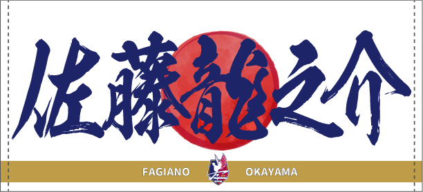 ファジアーノ岡山　グッズ（説明欄用確認） 2025オーセンティックユニフォーム 予約販売のお知らせ