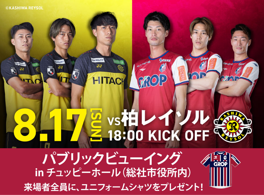 8月17日柏戦】パブリックビューイング 開催！（8月6日14:30追記