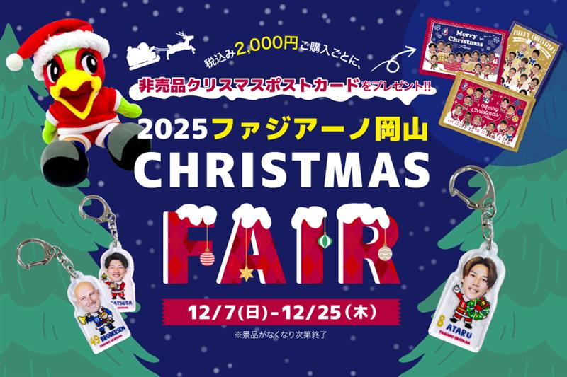 【JR岡山駅おみやげ街道・未来屋書店・エイコースポーツ】2025クリスマスフェア 開催！