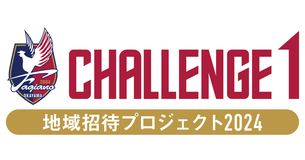 【6月22日群馬戦】CHALLENGE1～地域招待プロジェクト～第2弾