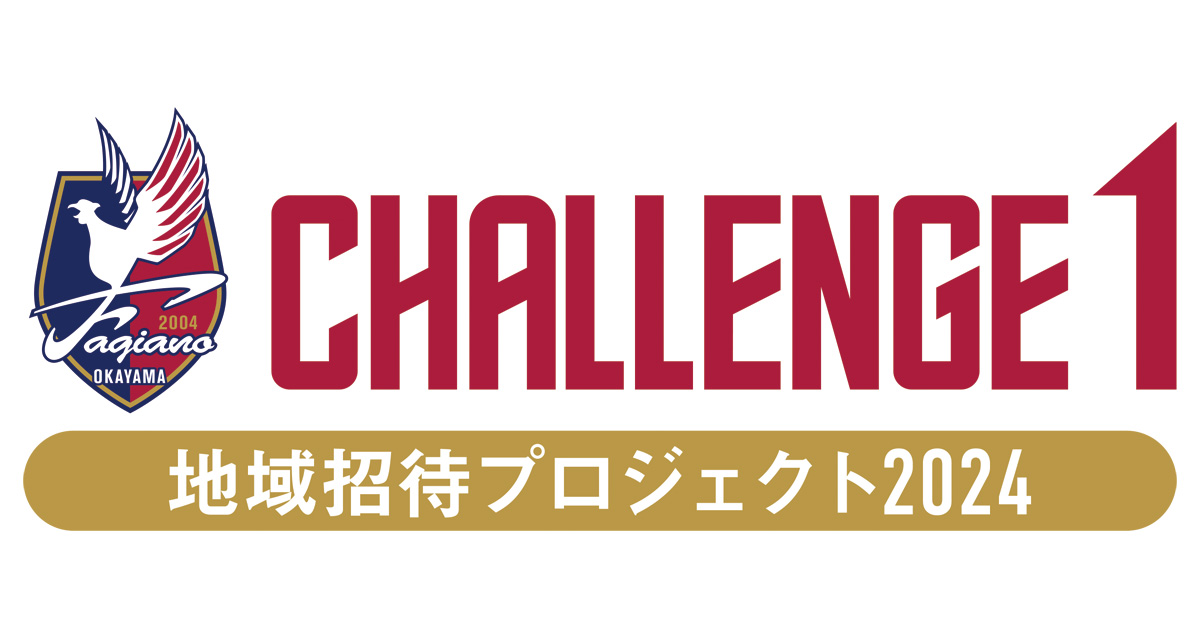 【10月20日いわき戦】CHALLENGE1～地域招待プロジェクト～第5弾