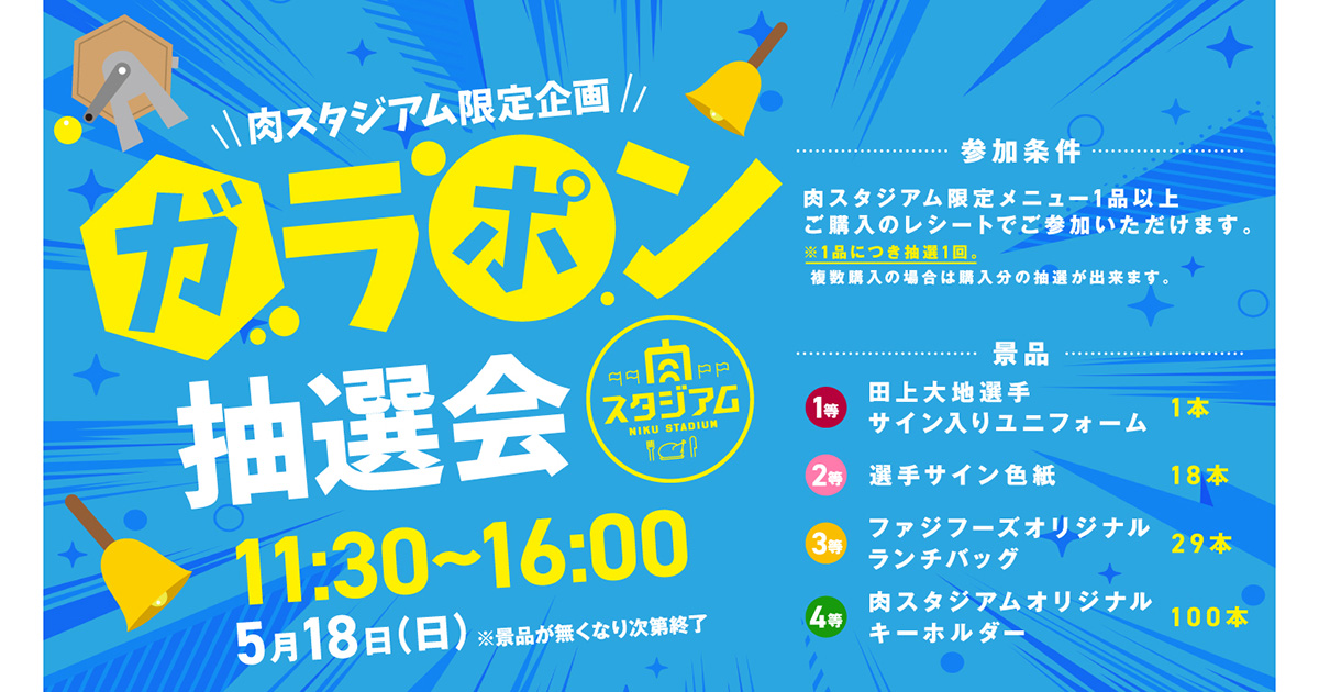 【5月18日新潟戦】アルビレックス新潟戦限定！肉スタジアム特別企画「ガラポン抽選会」！