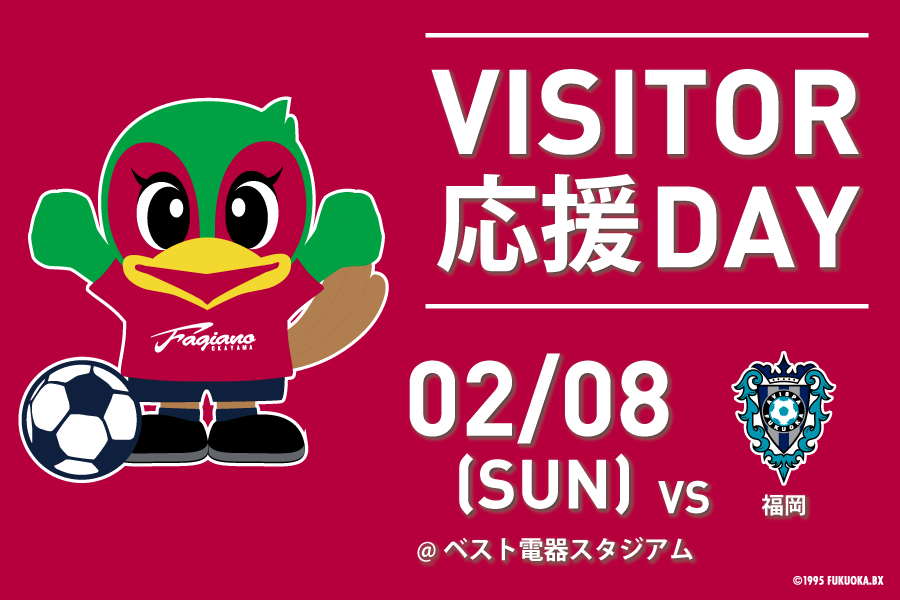 【2月8日アウェイ福岡戦】ビジター応援デー開催！