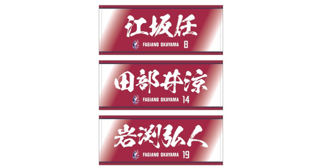 2025選手タオルマフラー&フェイスタオル 特別SALE開催！ ※10/30