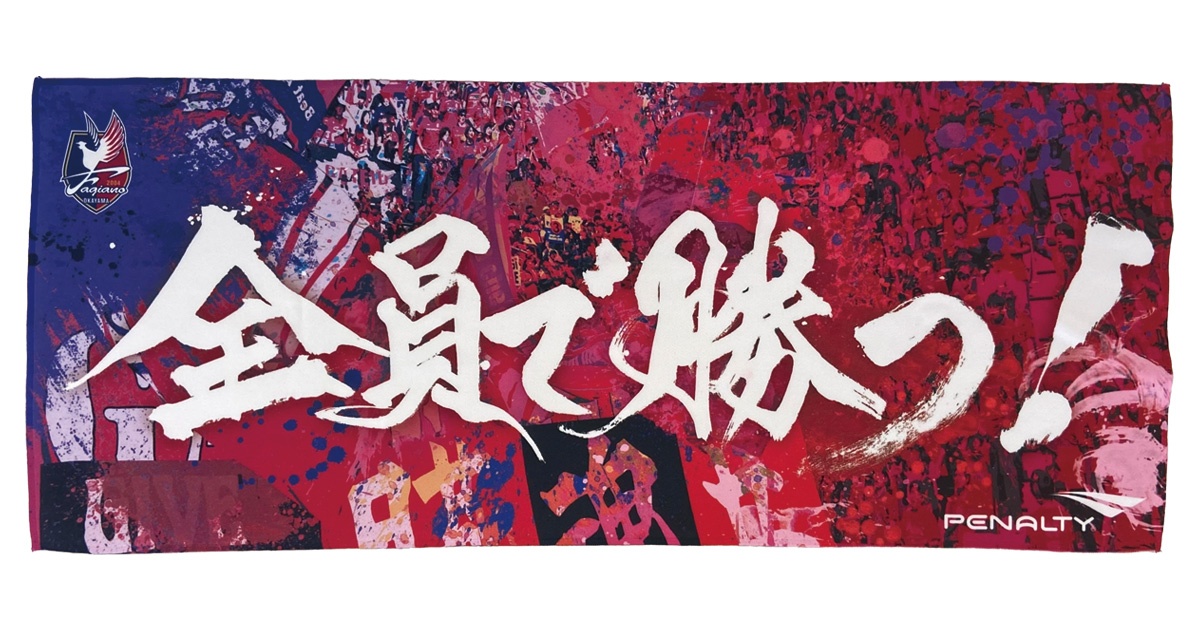 J1昇格プレーオフ準決勝】『全員で勝つ！』フェイスタオル販売