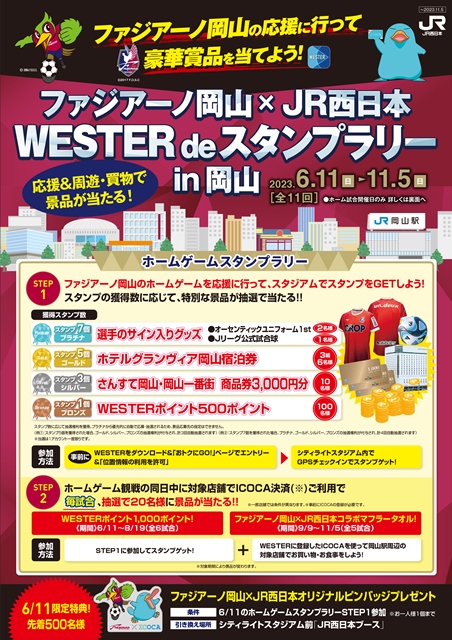 2023 ファジアーノ岡山×JR西日本 WESTER de スタンプラリー in岡山
