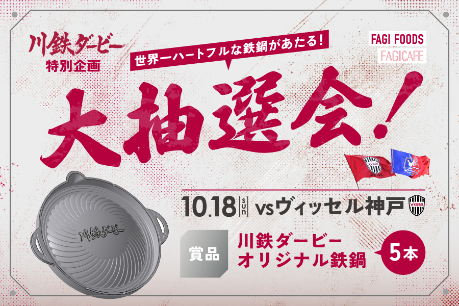【10月18日神戸戦】川鉄ダービー公式化記念！「世界一ハートフルな鉄鍋が当たる！大抽選会！」開催のお知らせ