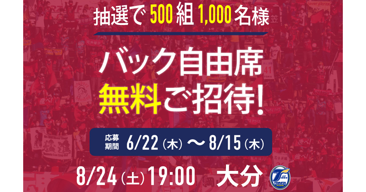 【8月24日大分戦】全国無料招待キャンペーン ～夏休みはJリーグに遊びに行こう！～