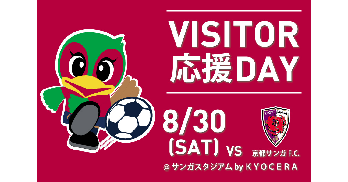 【8月30日アウェイ京都戦】ビジター応援デー開催！