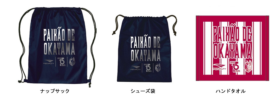 8月23日湘南戦】PENALTYコラボ 1,000円くじ販売！ | ファジアーノ岡山