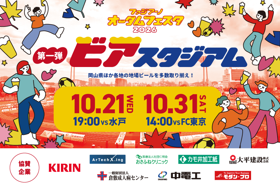 【10月21日・10月31日】ファジアーノオータムフェスタ2026　第1弾「ビアスタジアム」開催のお知らせ