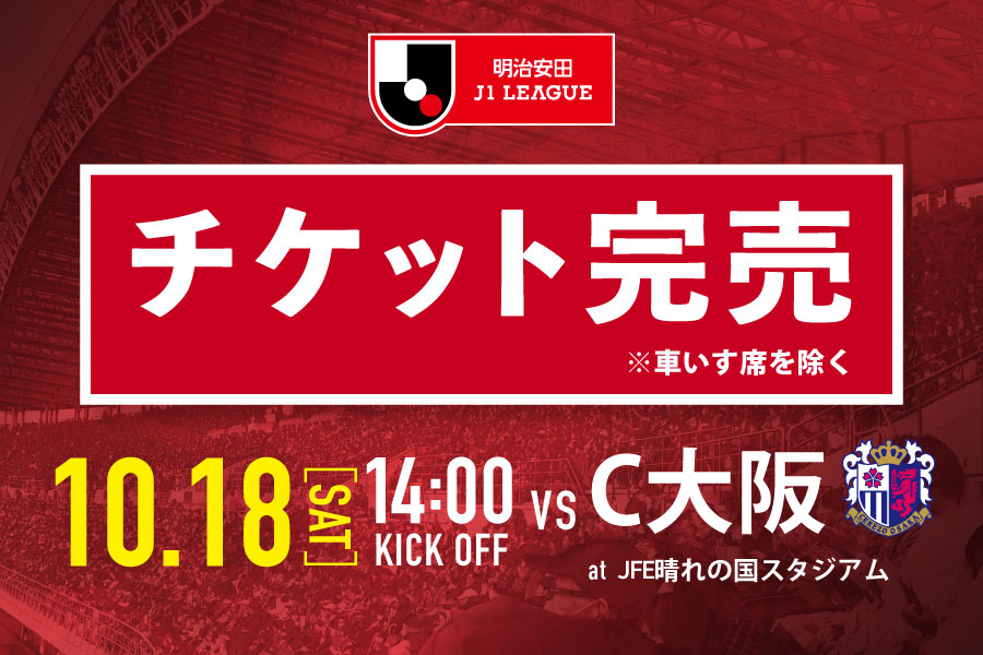 10月18日セレッソ大阪戦】チケット完売のお知らせ ※車いす席除く 10月18日セレッソ大阪戦】チケット完売のお知らせ ※車いす席除く