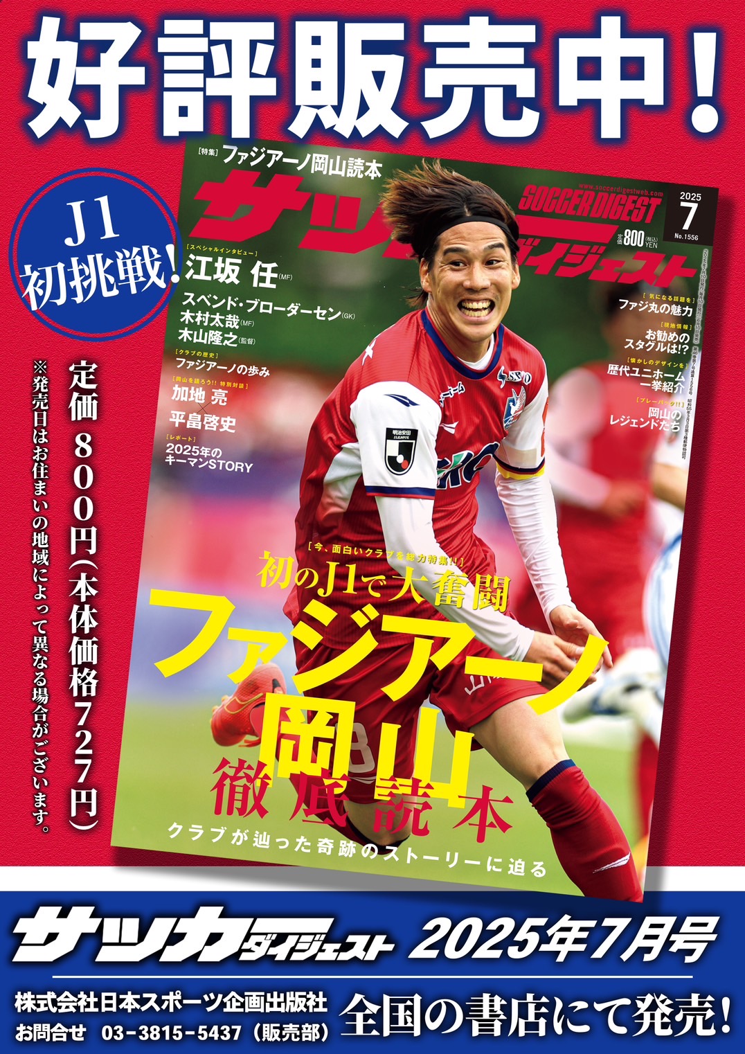 サッカーダイジェスト2025年7月号 ファジアーノ岡山特集
