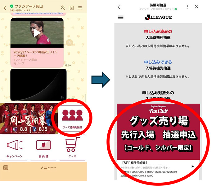 ゴールド／シルバーファンクラブ】グッズ売り場先行入場 事前抽選
