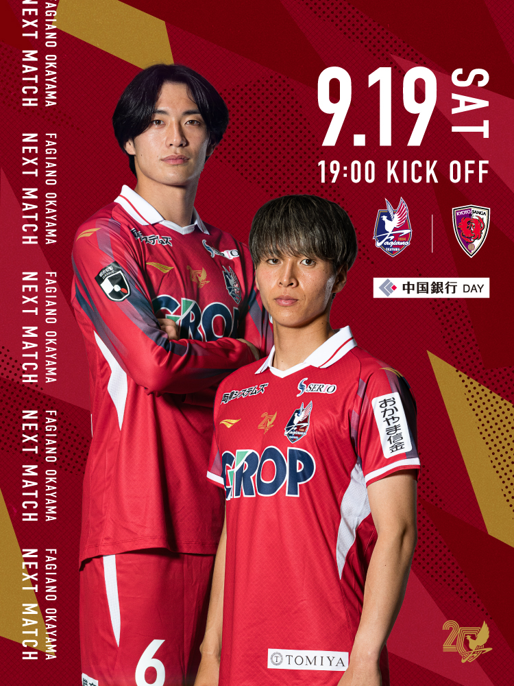 9月19日(土) 京都サンガF.C.戦 | ファジアーノ岡山［Fagiano OKAYAMA