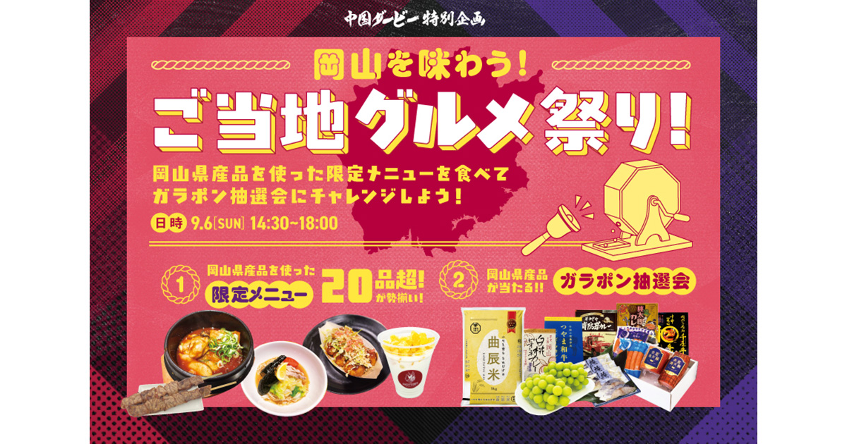 【9月6日広島戦】中国ダービー特別企画！岡山を味わう！ご当地グルメ祭り開催！