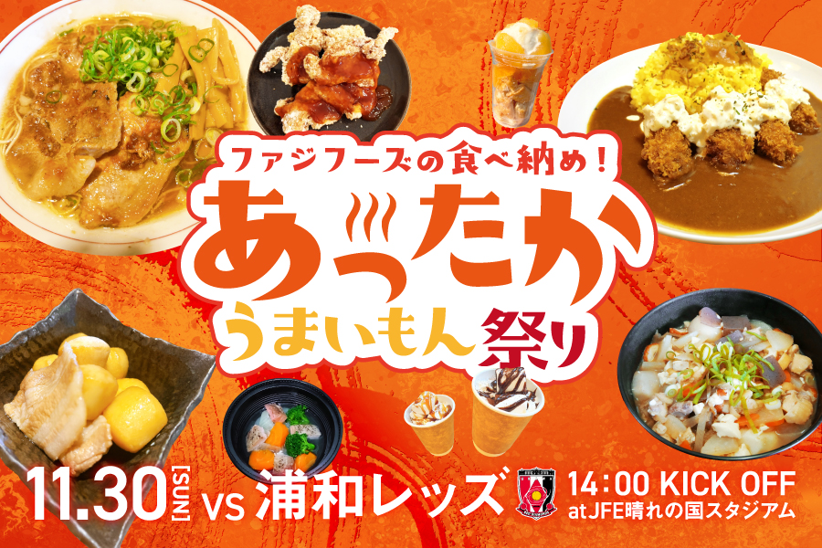 ファジフーズの食べ納め！あったかうまいもん祭り開催！