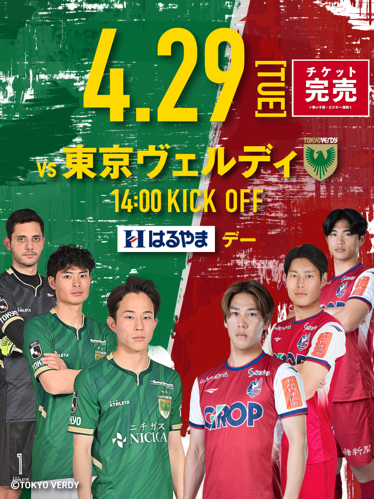 4月29日(火) 東京ヴェルディ戦 | ファジアーノ岡山［Fagiano