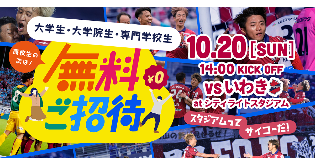 【10月20日いわき戦】岡山県内の大学生、大学院生、専門学校生  無料ご招待のお知らせ