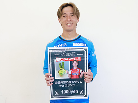 2025年選手コラボメニュー第四弾！ | ファジアーノ岡山 FAGIANO OKAYAMA