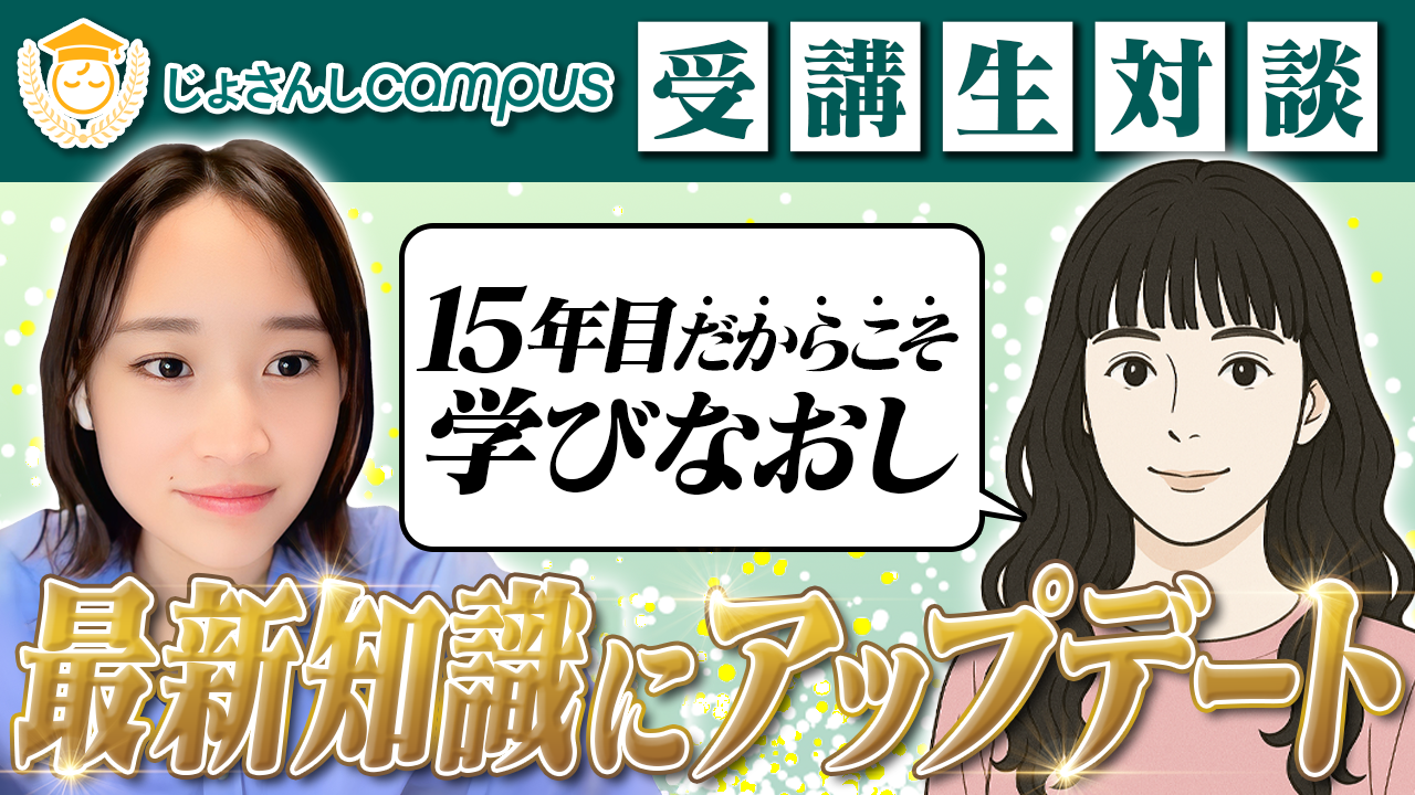 基礎コース | じょさんしcampus